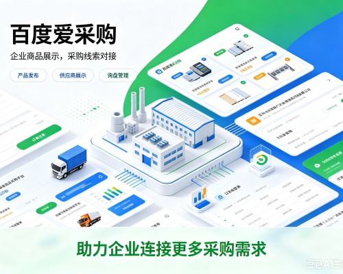 南召百度爱采购
